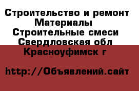 Строительство и ремонт Материалы - Строительные смеси. Свердловская обл.,Красноуфимск г.